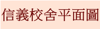 信義校舍平面圖